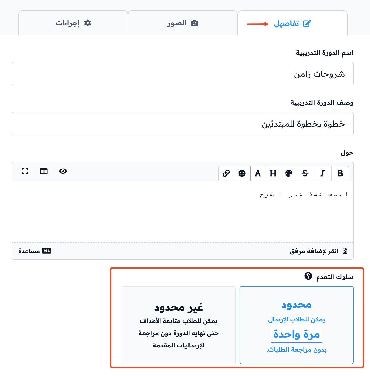 تبويب تفاصيل في نموذج تعديل الدورة وخيارات سلوك التقدم