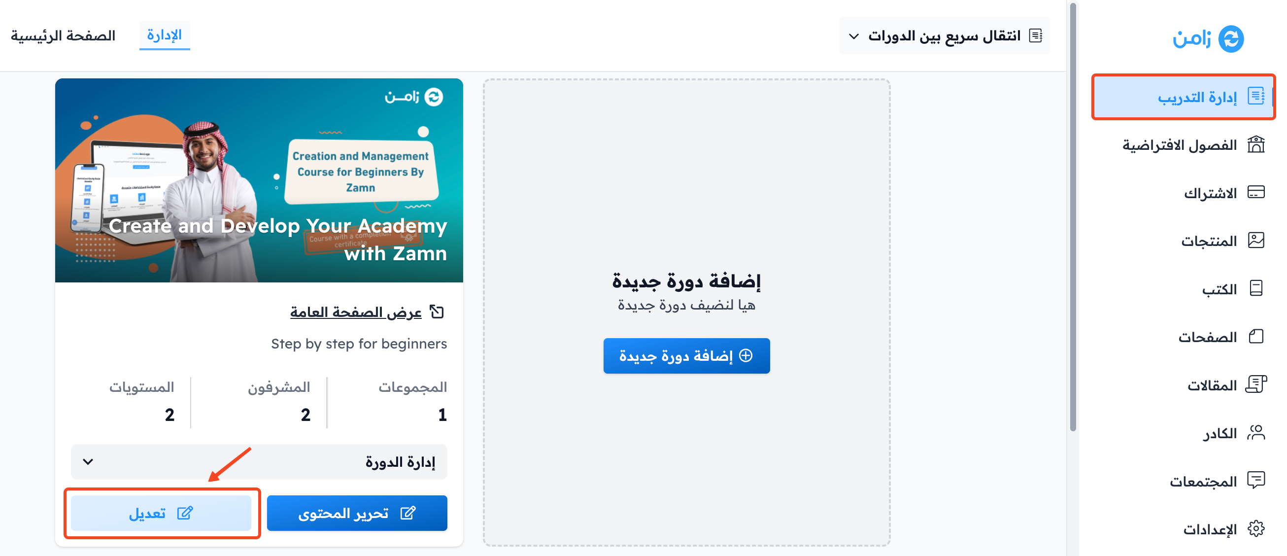 زر تعديل في بطاقة الدورة
