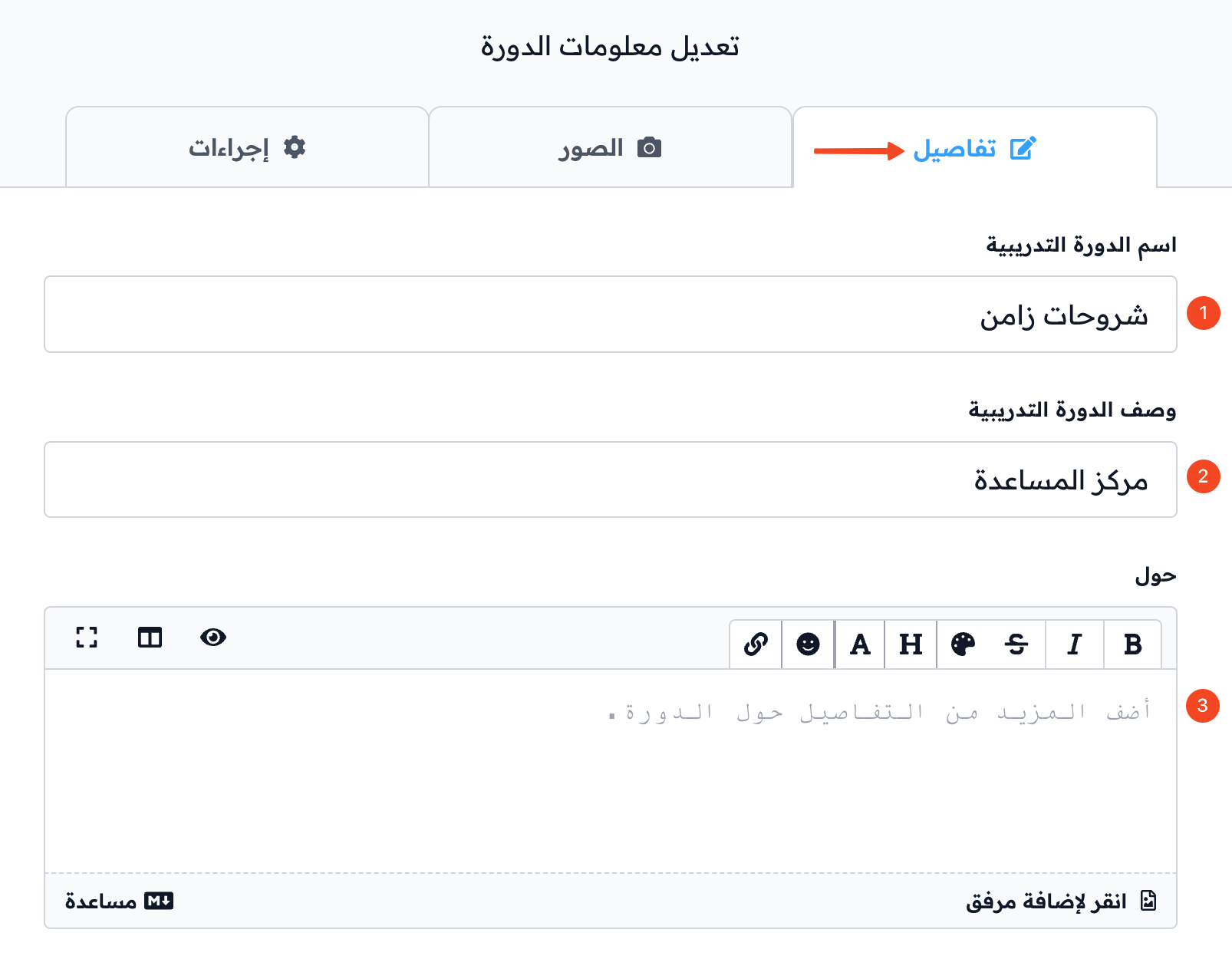حقول اسم الدورة ووصفها وتفاصيلها في تبويب تفاصيل