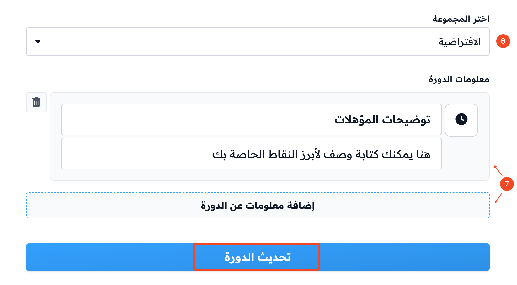 حقل اختيار المجموعة ومعلومات الدورة وزر تحديث الدورة