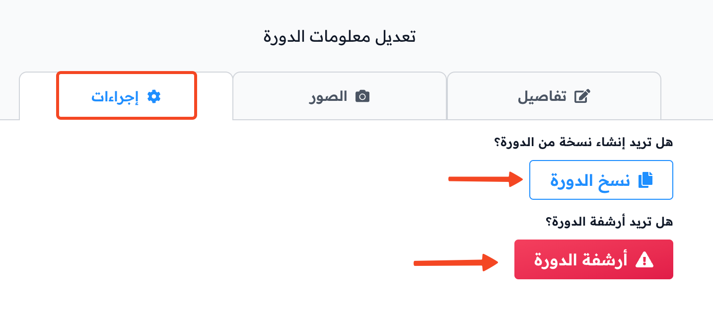 تبويب إجراءات مع زري نسخ الدورة وأرشفة الدورة