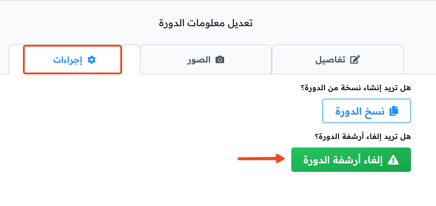 تبويب إجراءات لدورة مؤرشفة مع زر إلغاء أرشفة الدورة