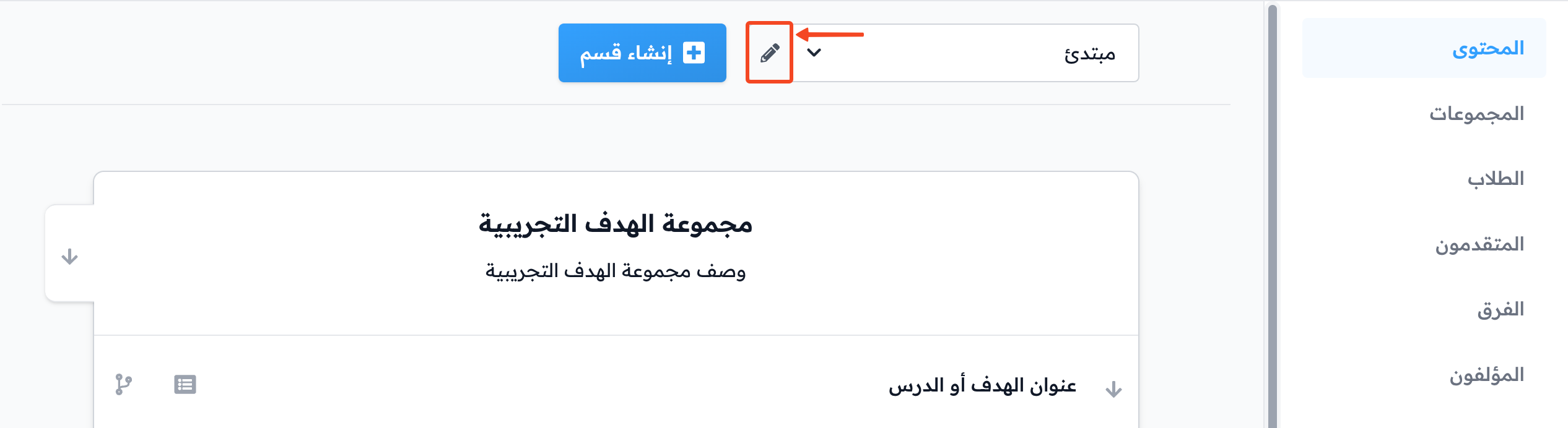 زر تعديل القسم بجانب قائمة الأقسام