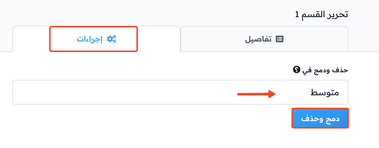 تبويب إجراءات القسم مع قائمة حذف ودمج في وزر دمج وحذف