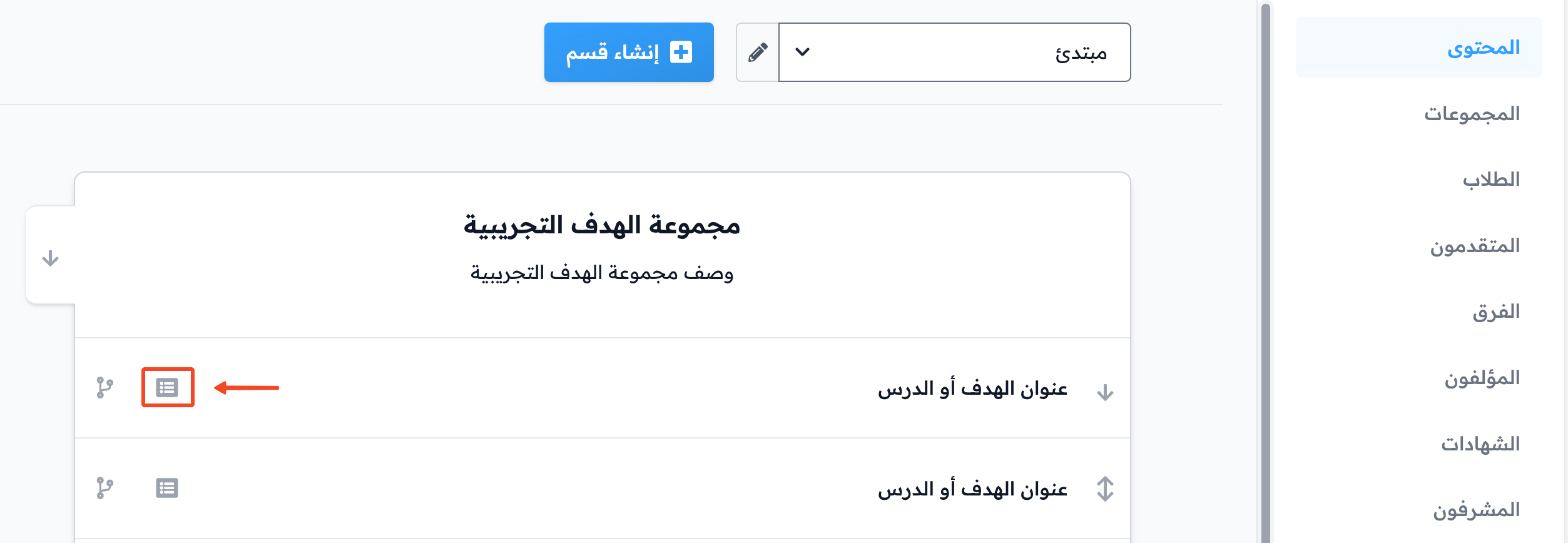 زر تعديل الهدف بجانب اسمه في مجموعة الأهداف