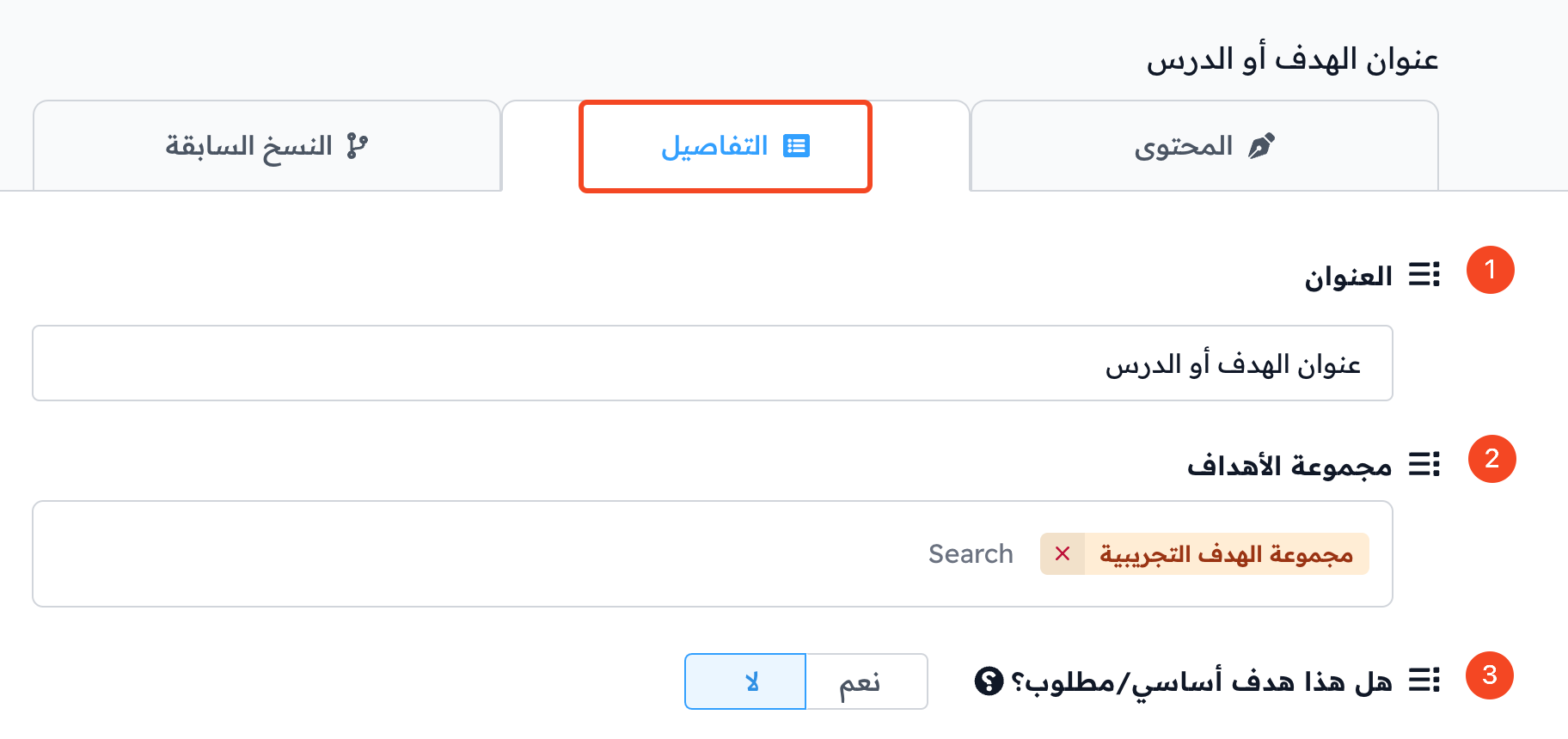 تبويب تفاصيل الهدف مع العنوان ومجموعة الأهداف والهدف الأساسي