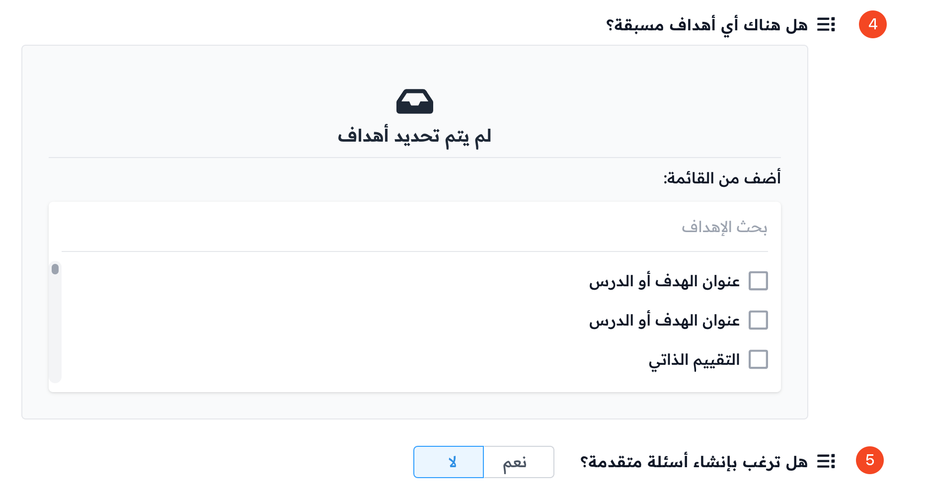 قائمة الأهداف المسبقة في تبويب تفاصيل الهدف
