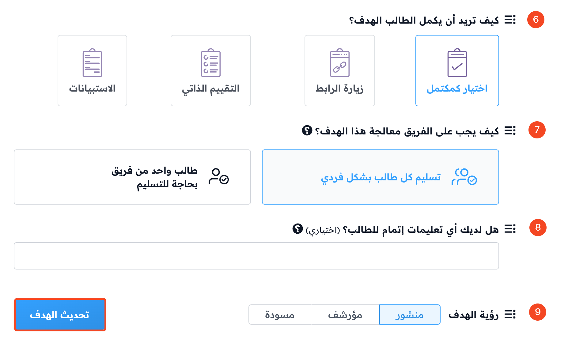 طرق إتمام الهدف وخيارات الفريق والتعليمات ورؤية الهدف وزر تحديث الهدف