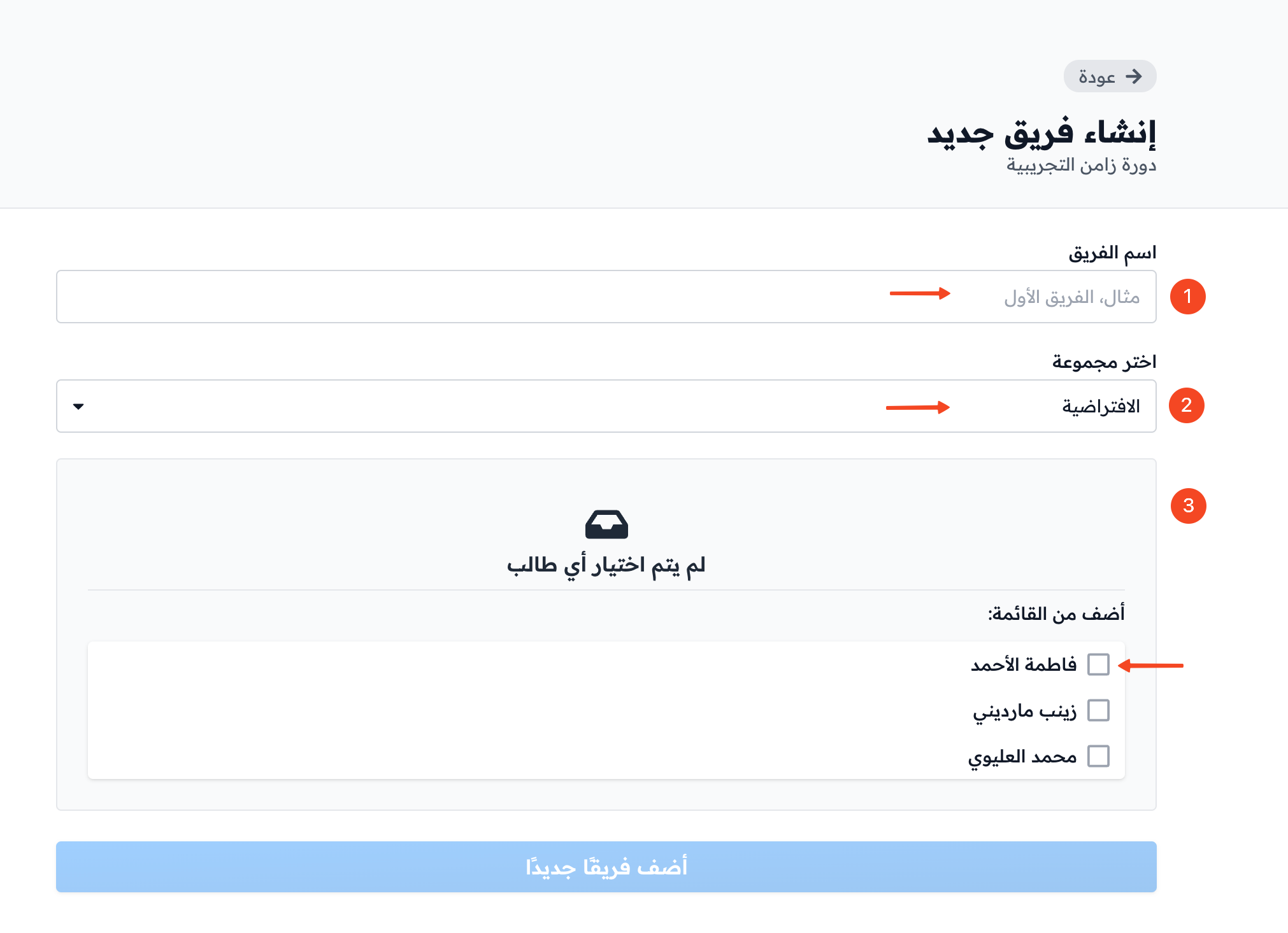 نموذج إنشاء فريق جديد مع اسم الفريق والمجموعة وقائمة الطلاب