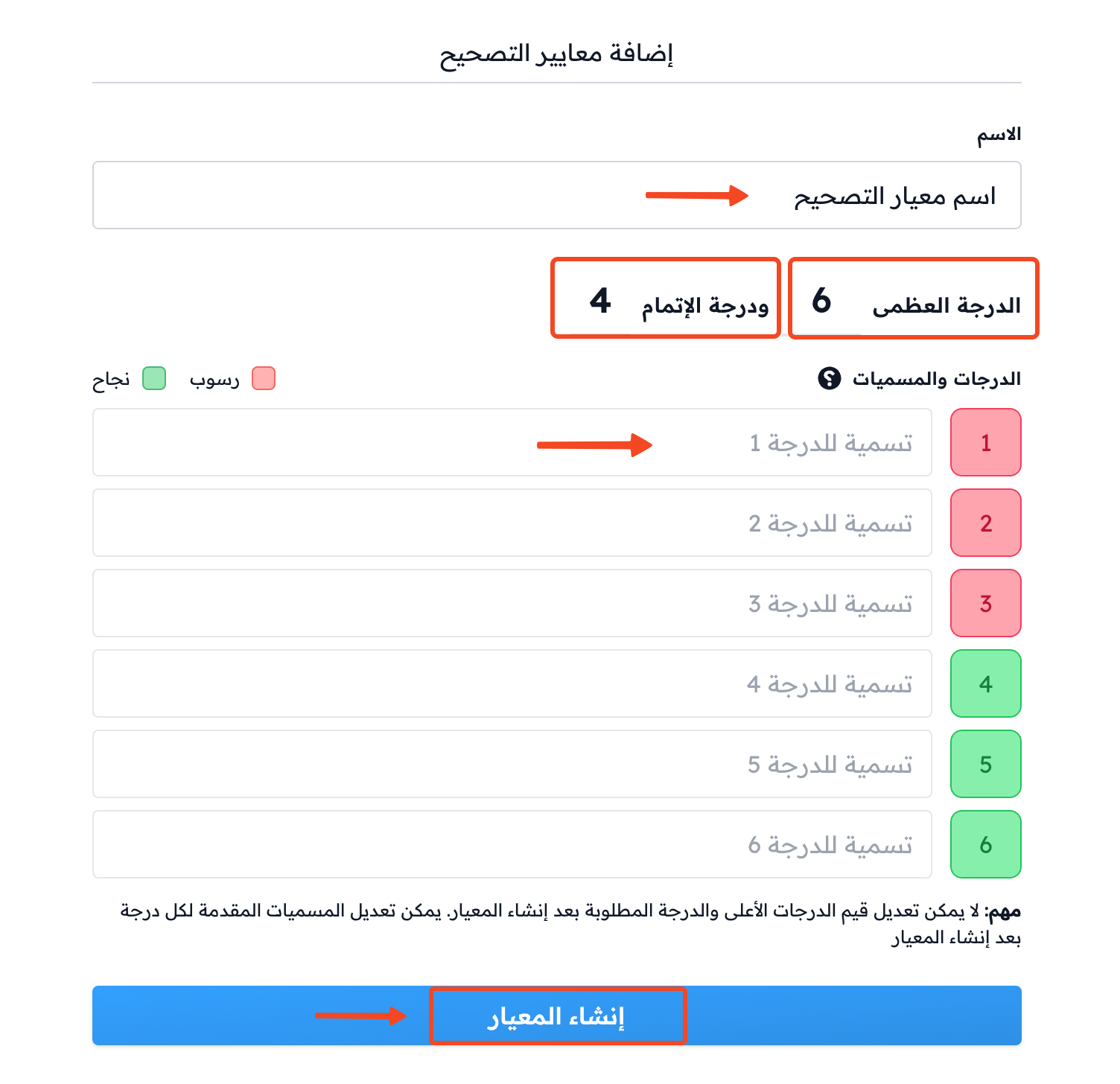 نموذج إضافة معايير التصحيح بالاسم والدرجة العظمى ومسميات الدرجات وزر إنشاء المعيار