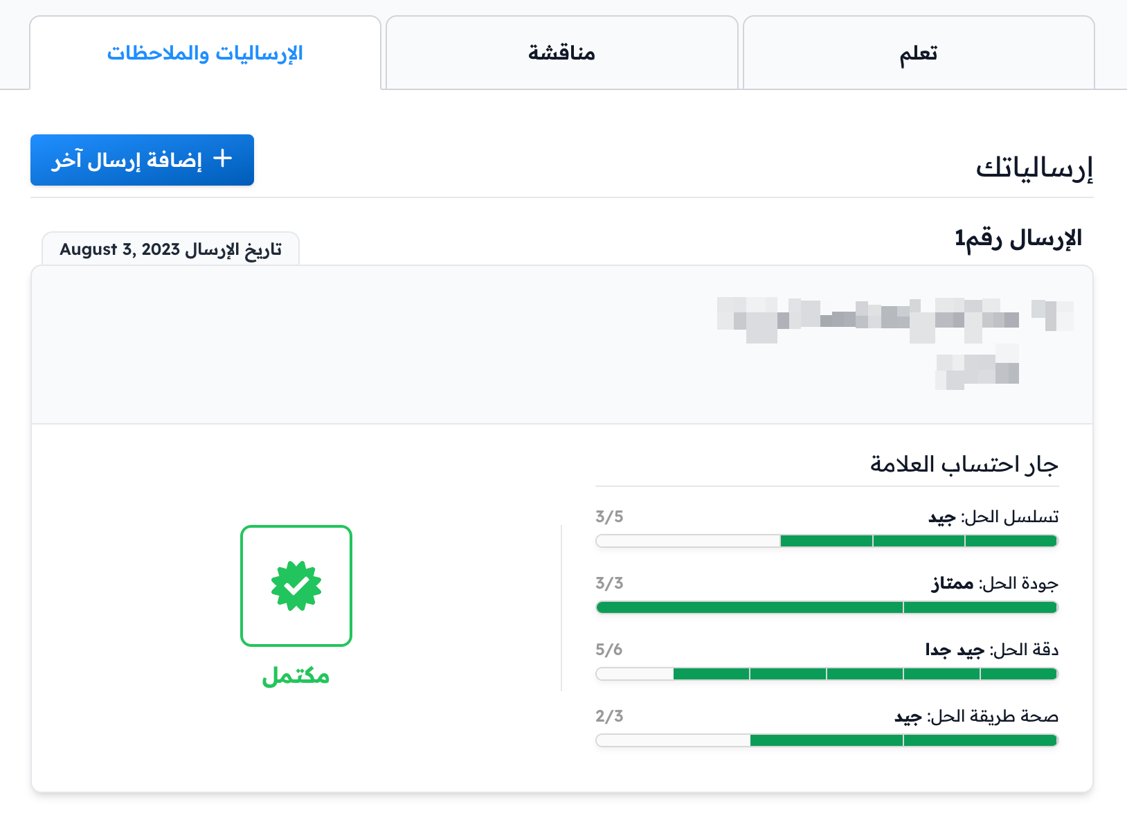 نتيجة الإرسالية عند المتدرب مع درجات المعايير وحالة مكتمل