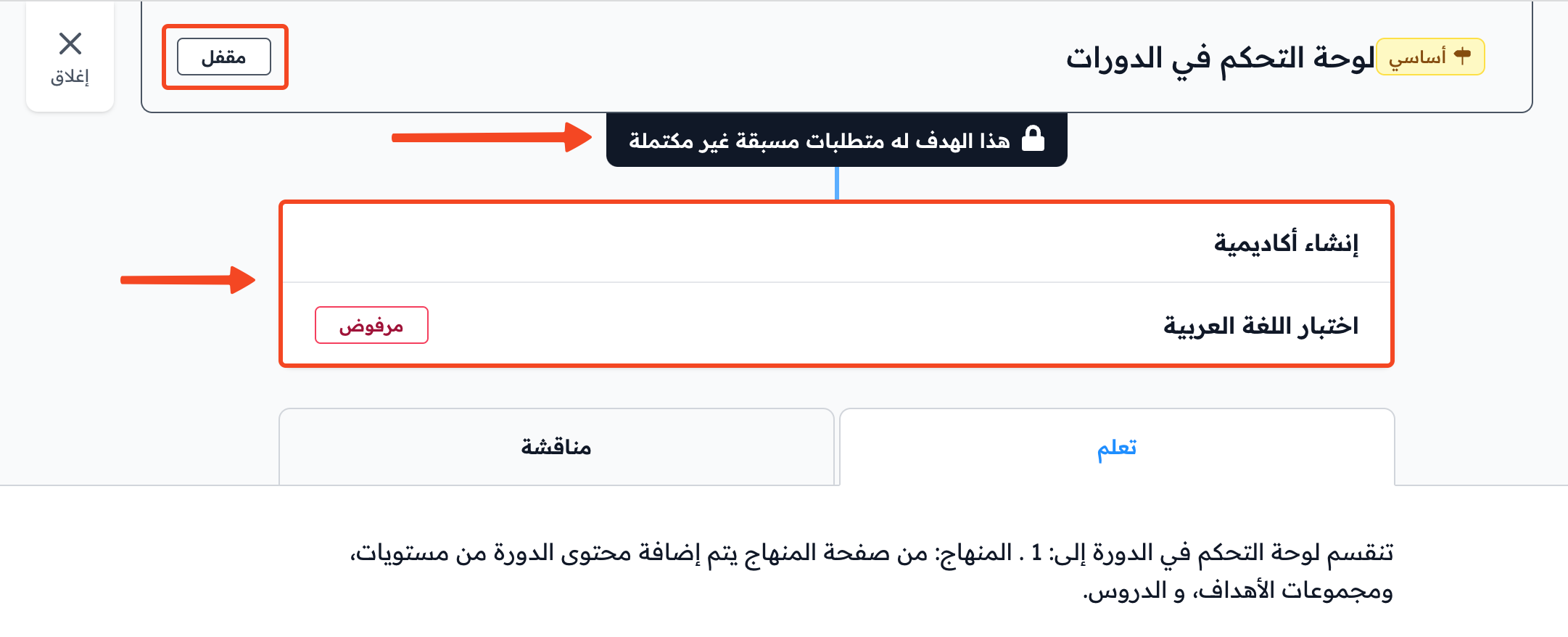هدف مقفل لأن له متطلبات مسبقة غير مكتملة بعد رفض الواجب