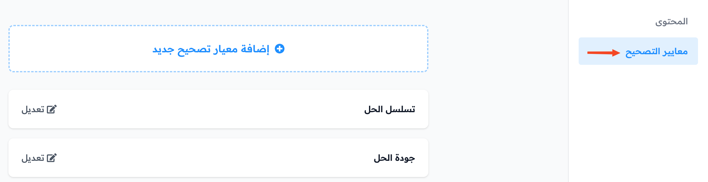 صفحة معايير التصحيح وزر إضافة معيار تصحيح جديد