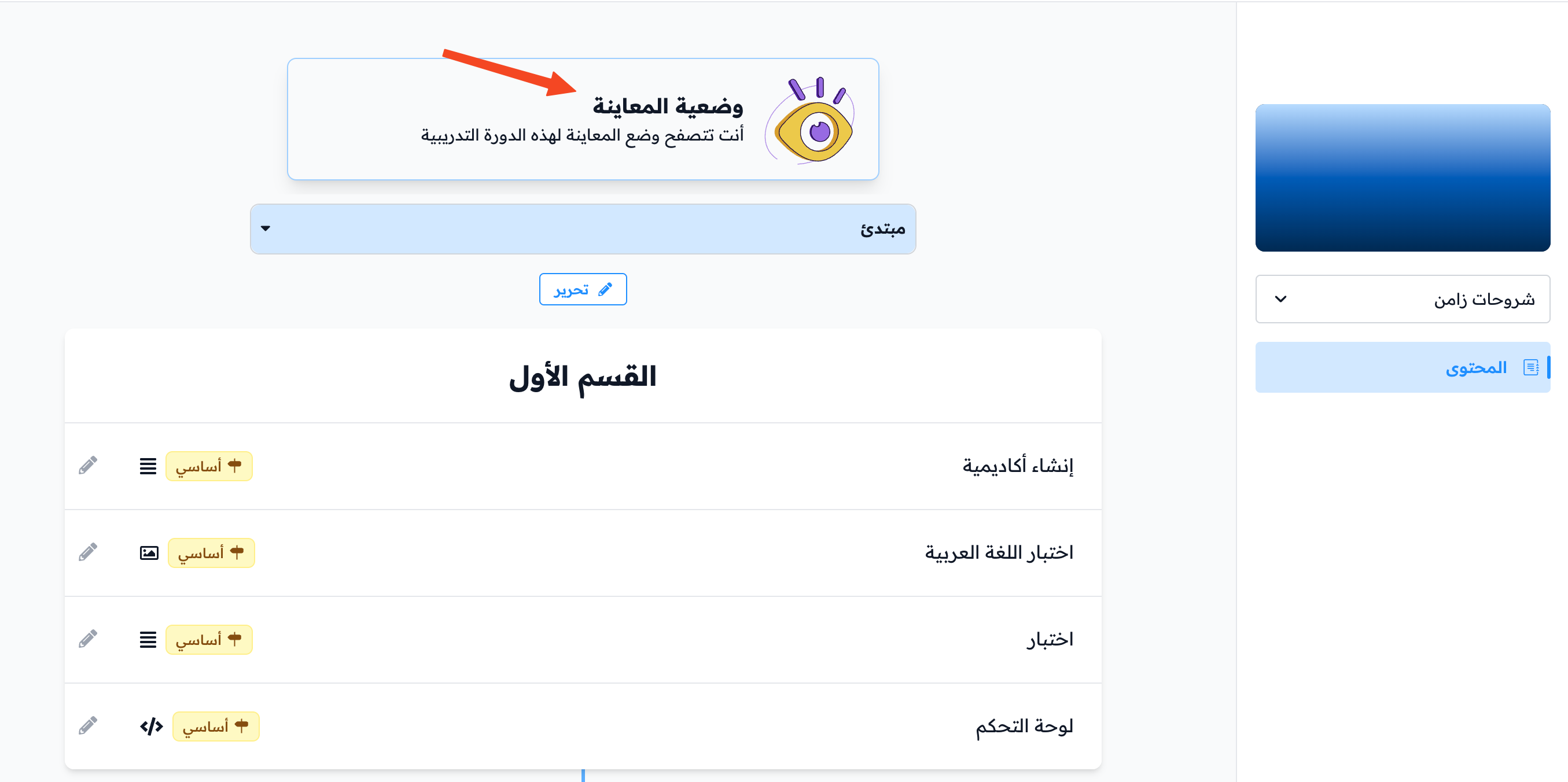 محتوى الدورة في وضعية المعاينة