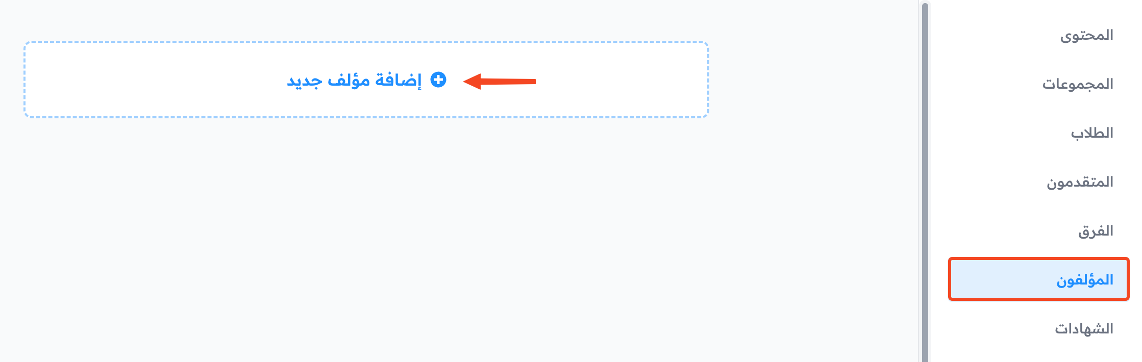صفحة المؤلفين في لوحة تحكم الدورة وزر إضافة مؤلف جديد
