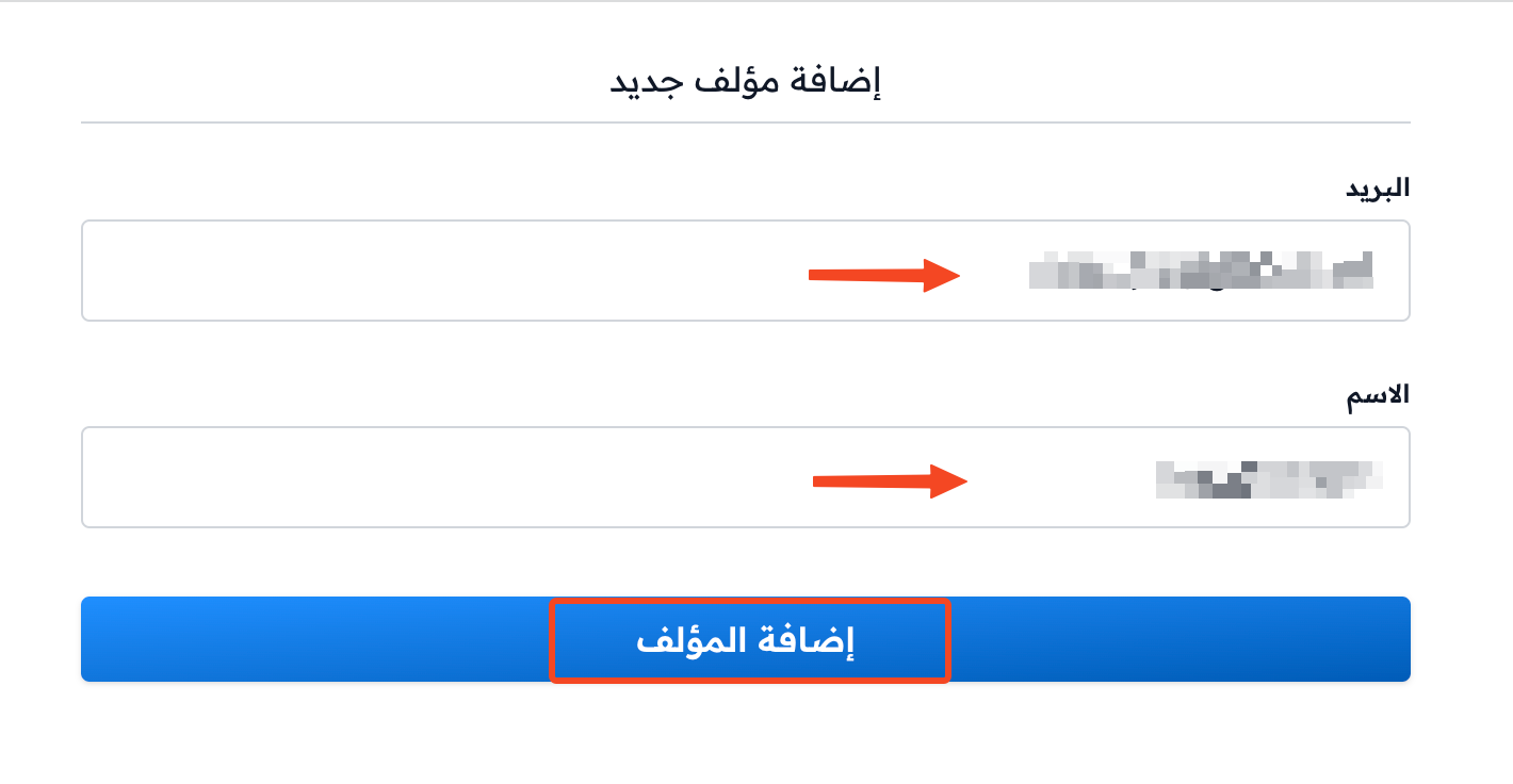 نموذج إضافة مؤلف جديد مع حقلي البريد والاسم