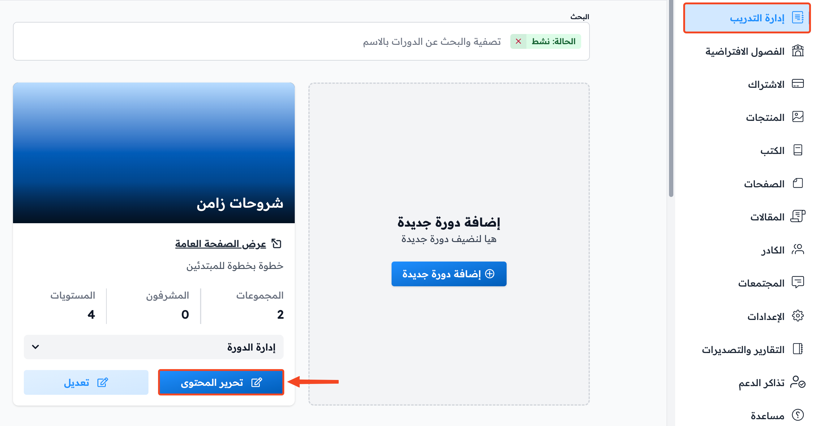 صفحة البرامج في لوحة التحكم وزر تحرير المحتوى للدورة