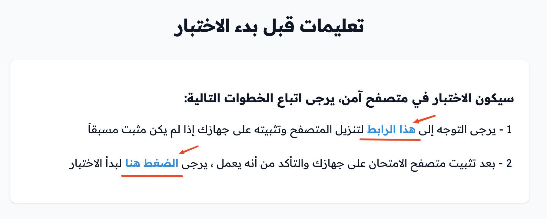 صفحة تعليمات قبل بدء الاختبار مع رابط تنزيل المتصفح ورابط بدء الاختبار