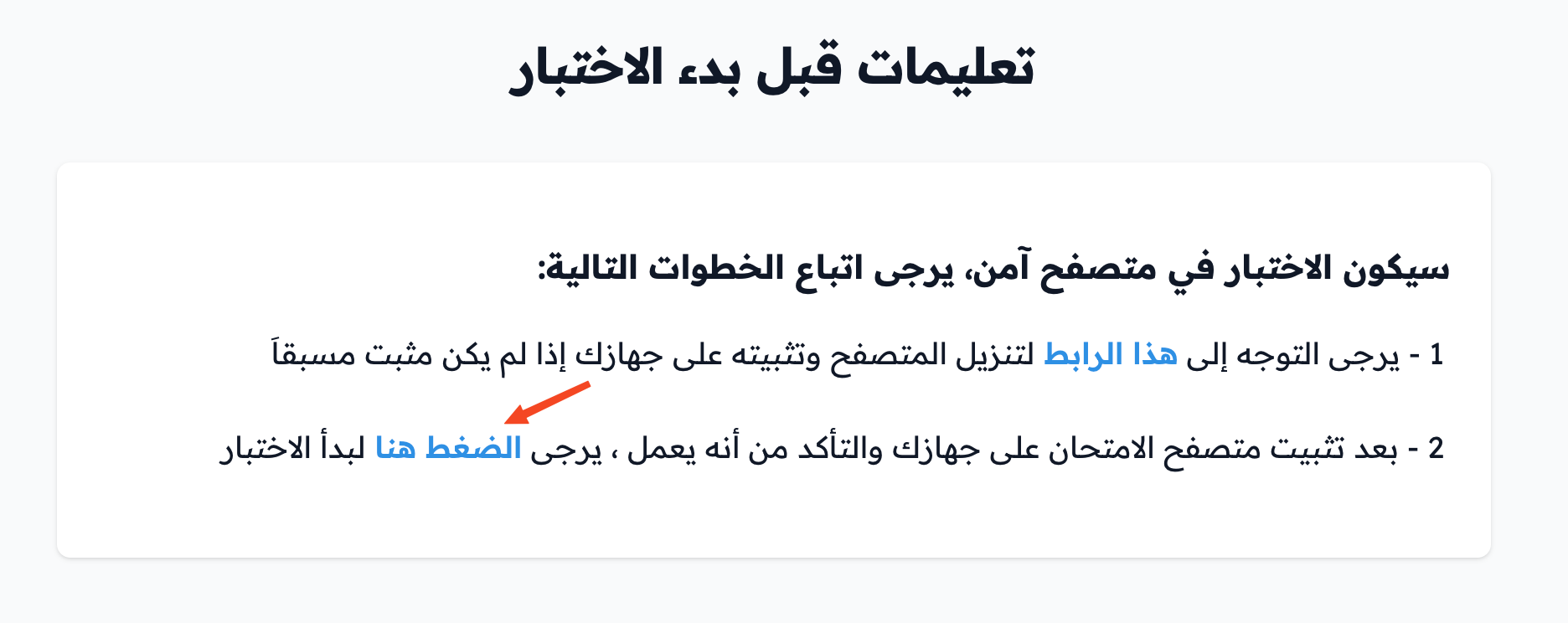 رابط الضغط هنا لبدء الاختبار في المتصفح الآمن