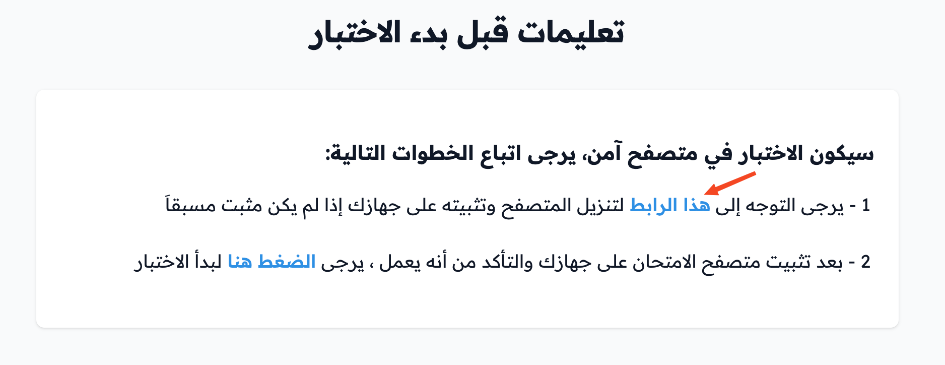 صفحة تعليمات قبل بدء الاختبار ورابط تحميل المتصفح