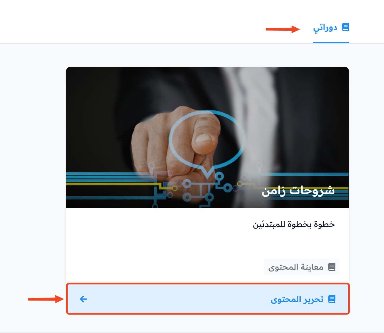 بطاقة الدورة في صفحة دوراتي وزر تحرير المحتوى