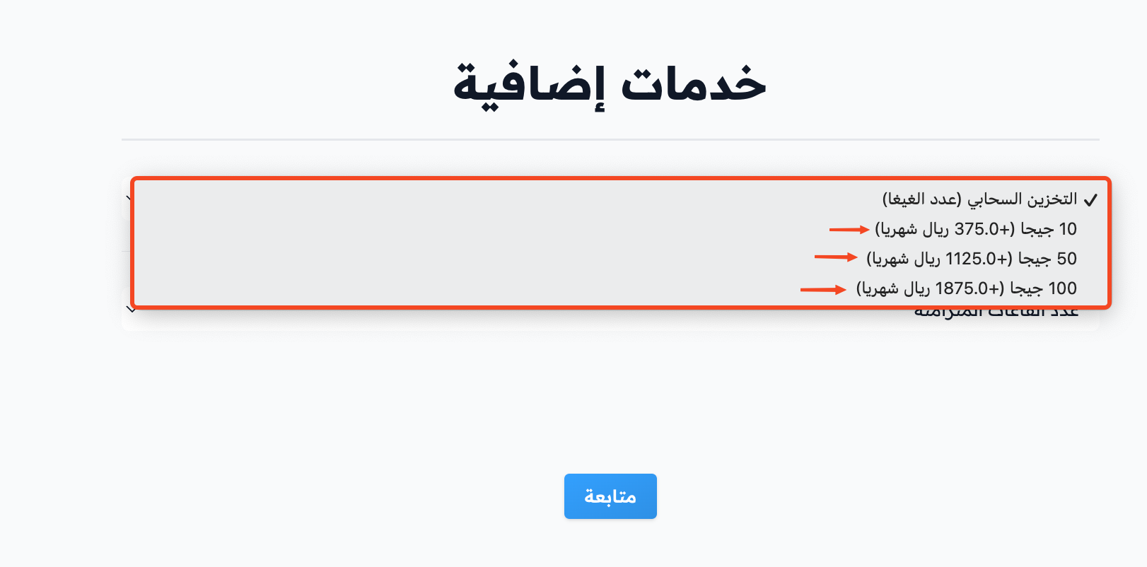 قائمة أحجام التخزين السحابي الإضافية وأسعارها