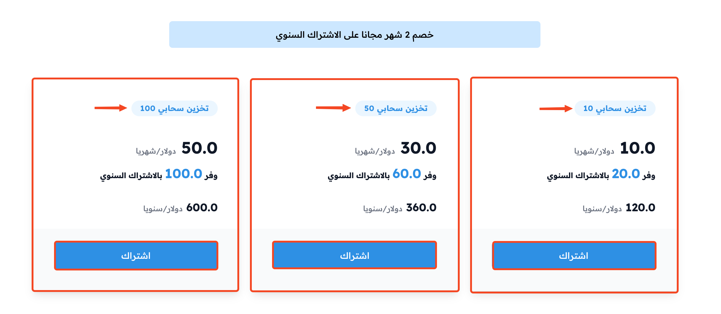 بطاقات باقات التخزين السحابي 10 و50 و100 وأزرار الاشتراك
