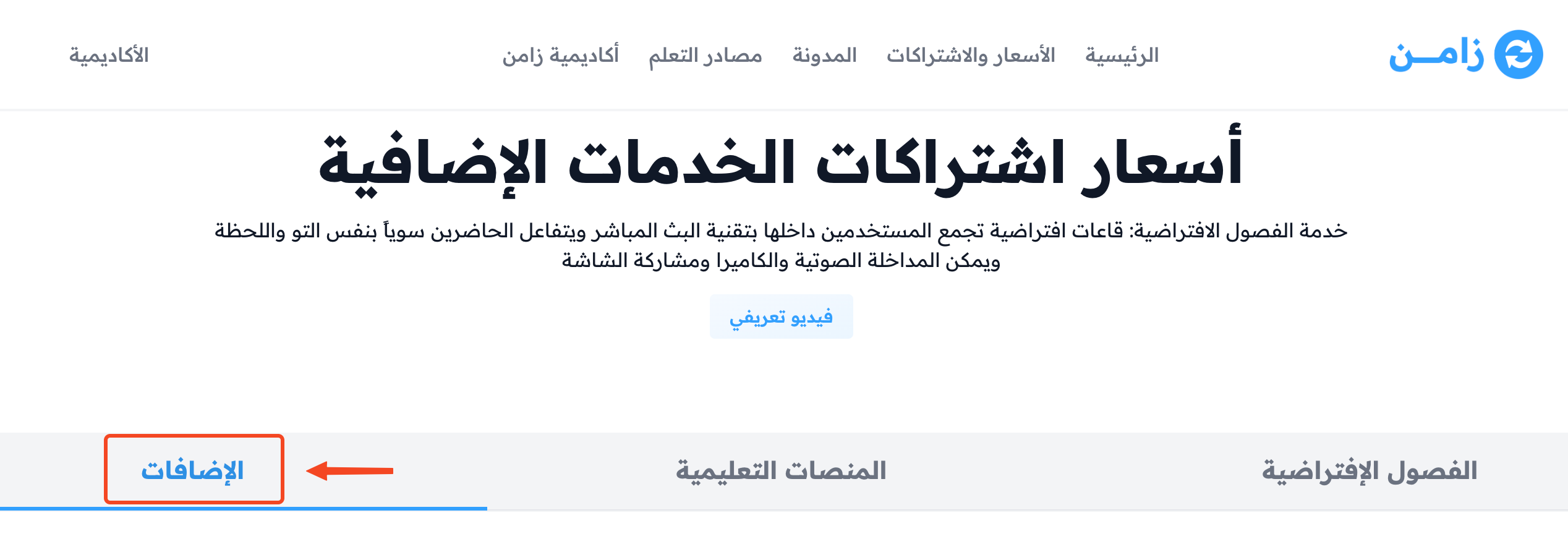 تبويب الإضافات في صفحة الأسعار في موقع زامن