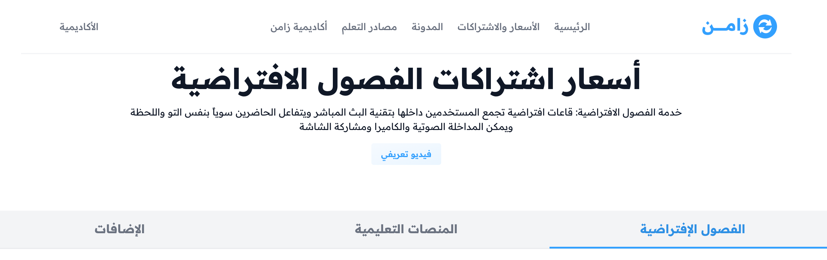 صفحة الأسعار والاشتراكات في موقع زامن وتبويباتها