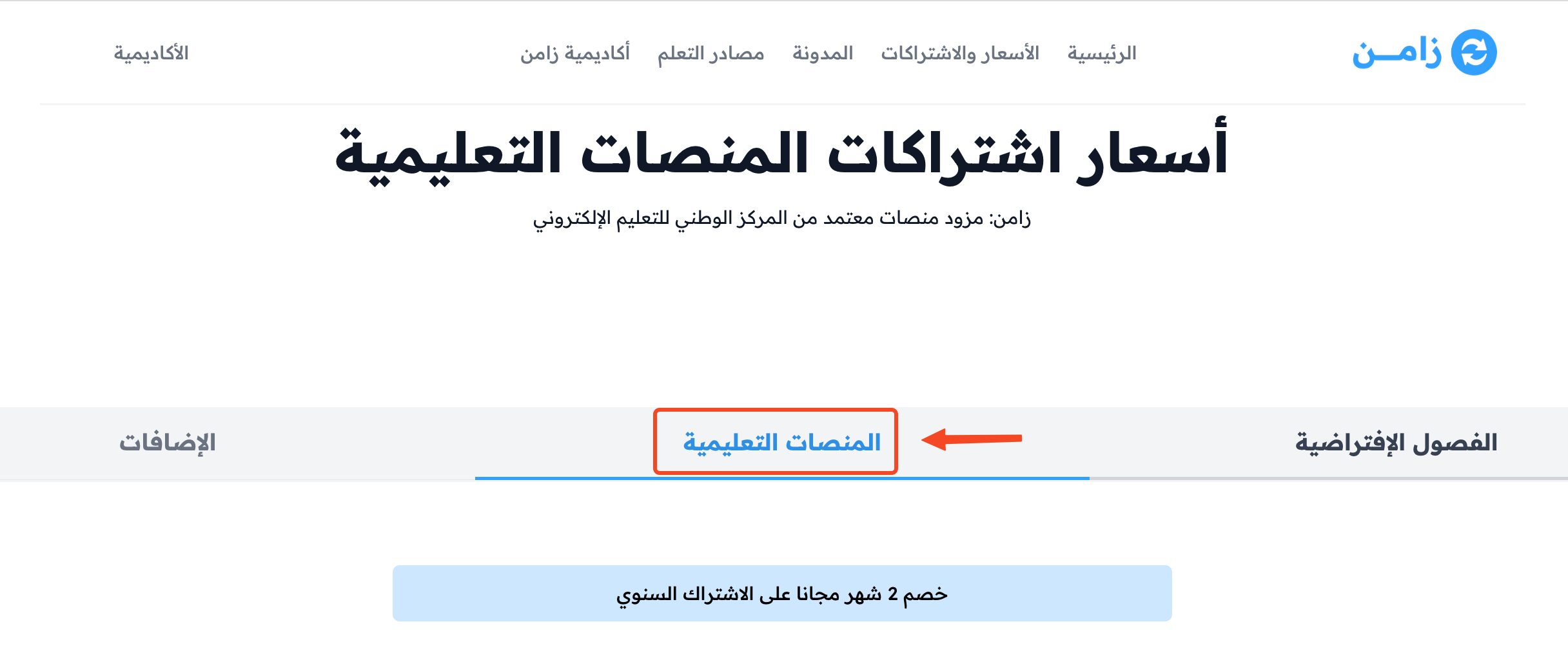 تبويب المنصات التعليمية في صفحة الأسعار في موقع زامن