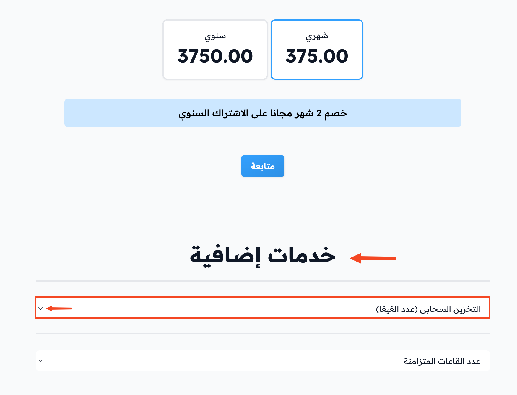 قسم خدمات إضافية في صفحة الدفع وقائمة التخزين السحابي