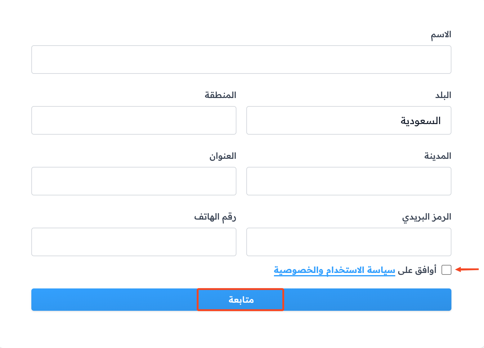 نموذج البيانات الشخصية وخيار الموافقة على سياسة الاستخدام والخصوصية