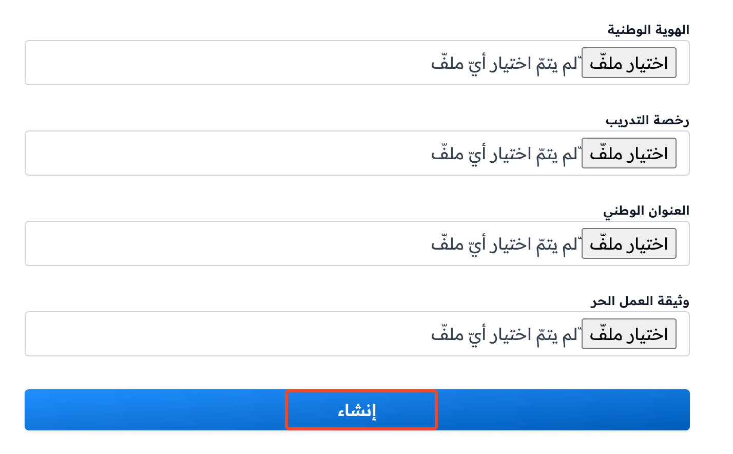 حقول رفع الملفات وزر إنشاء في نموذج Zamn Pay