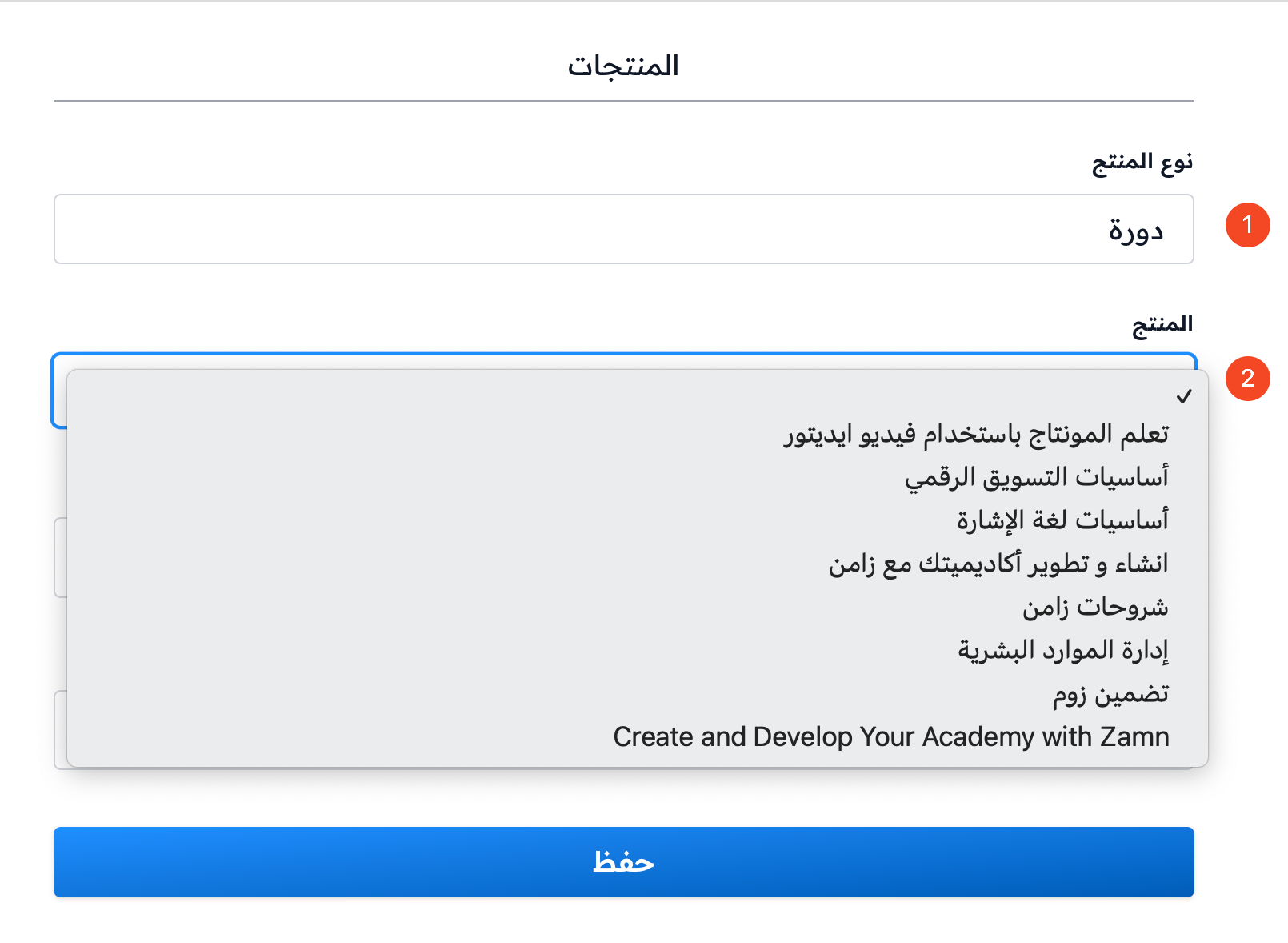 قائمة اختيار الدورة في نموذج إنشاء المنتج
