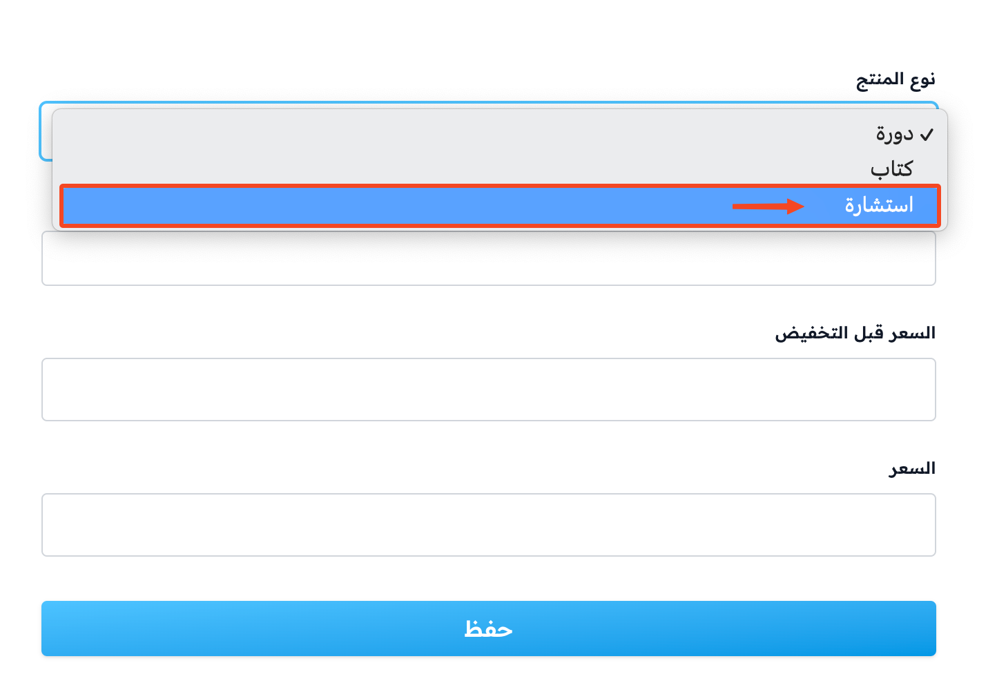 اختيار نوع المنتج استشارة مع حقول السعر