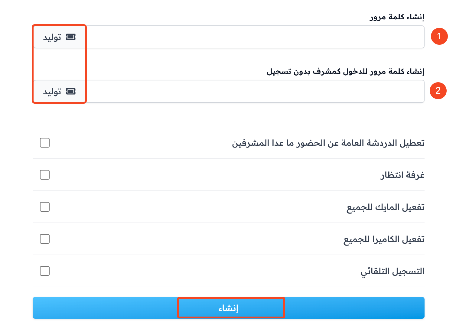 كلمات مرور القاعة وإعداداتها وزر إنشاء