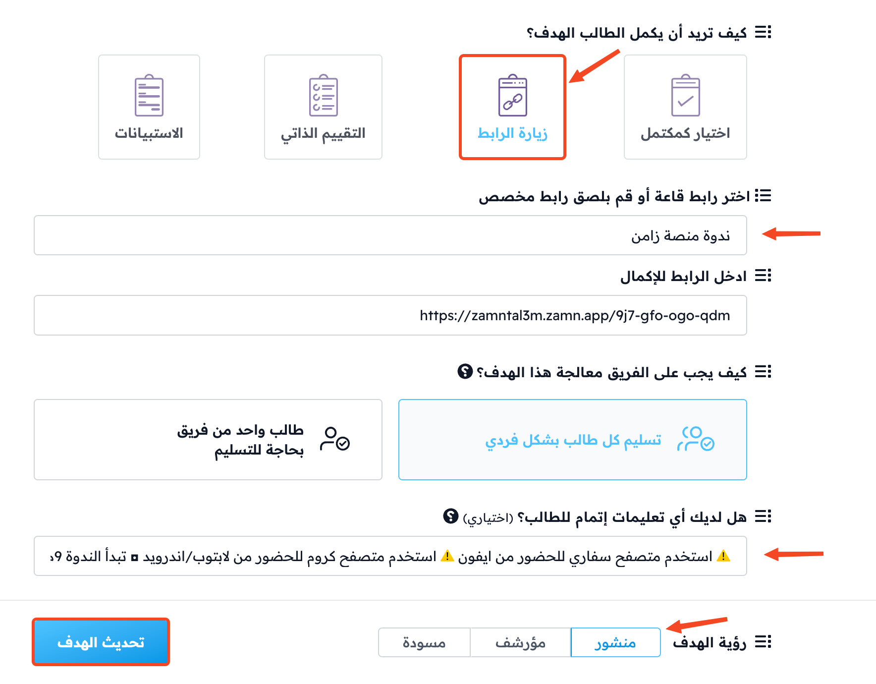 خيار زيارة الرابط واختيار القاعة وزر تحديث الهدف