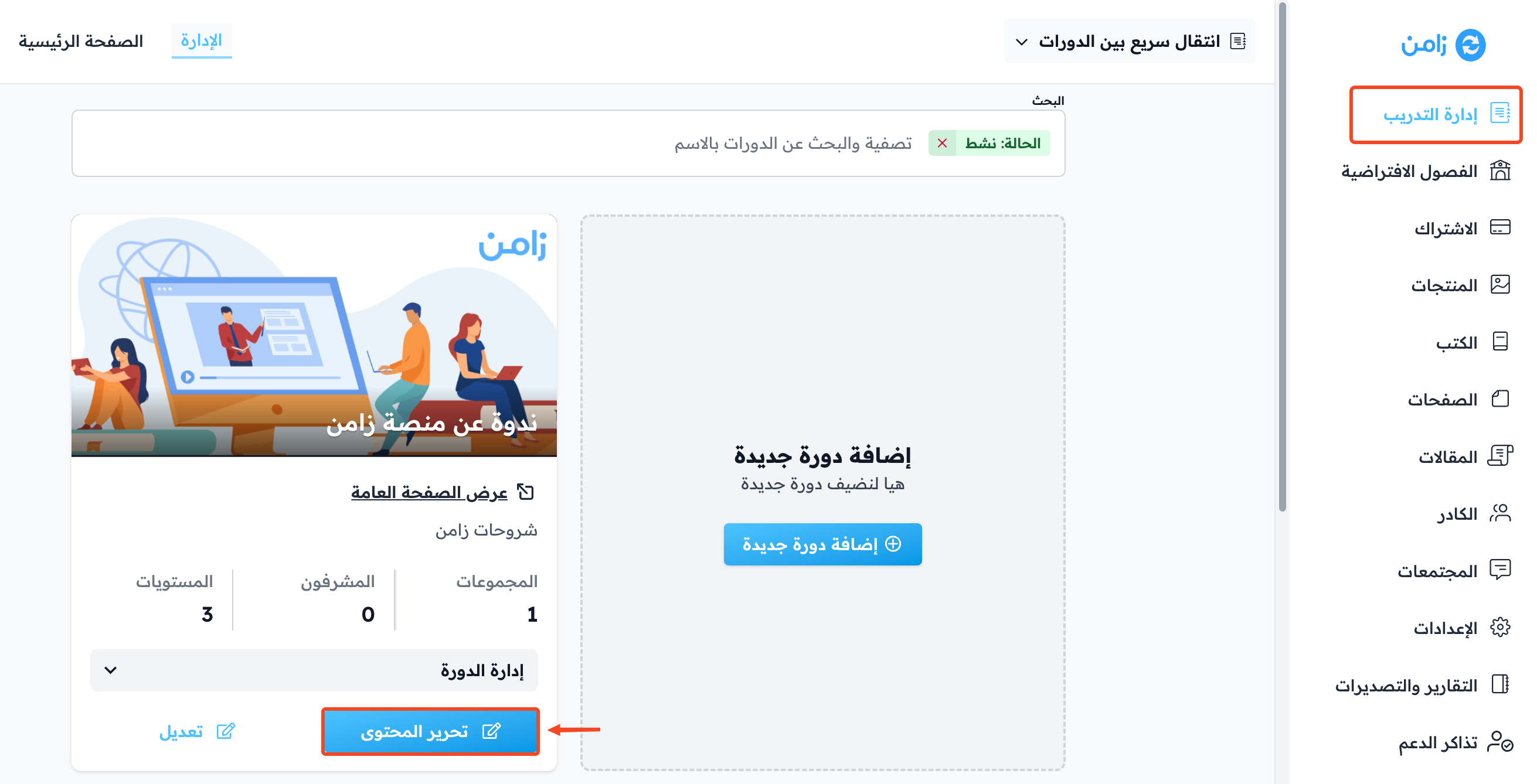 بطاقة الدورة وزر تحرير المحتوى