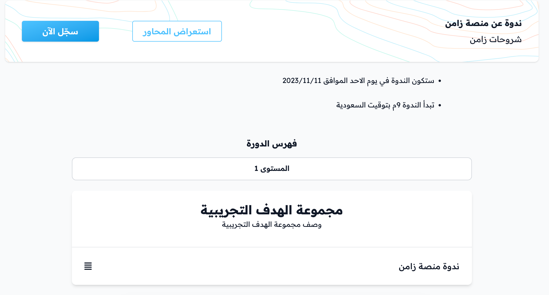 صفحة الندوة مع زر سجّل الآن وفهرس الدورة