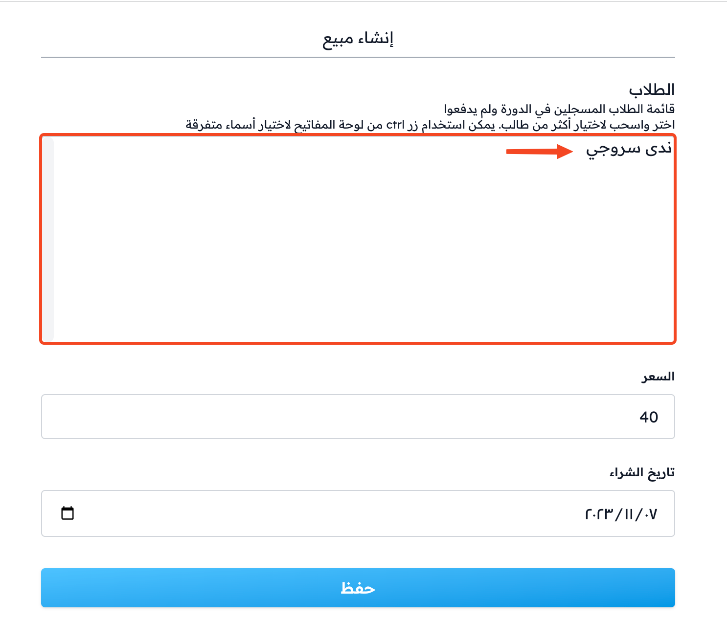 نموذج إنشاء مبيع ويظهر فيه الطالب الذي لم يدفع