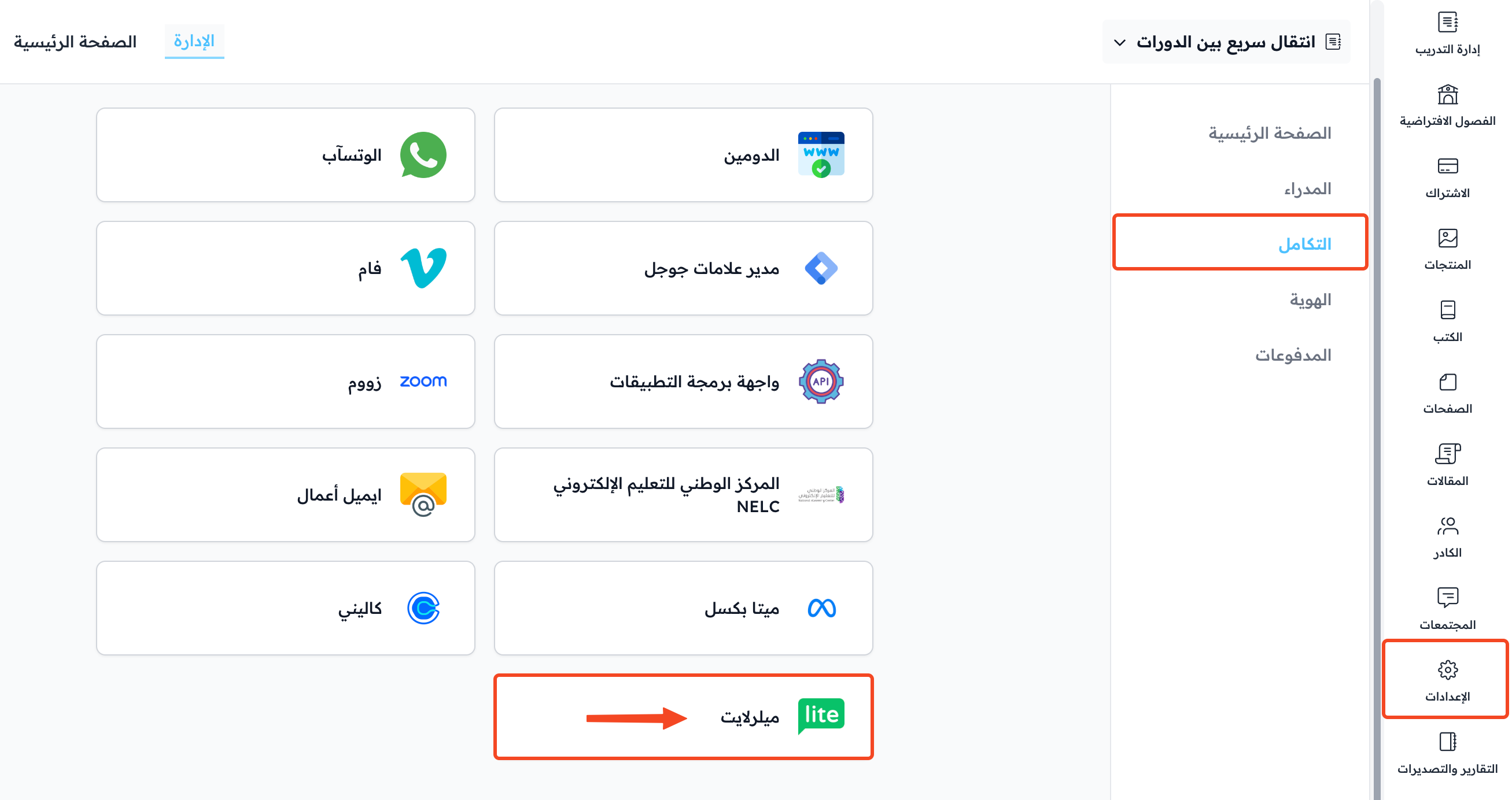 صفحة التكامل في الإعدادات وبطاقة ميلرلايت