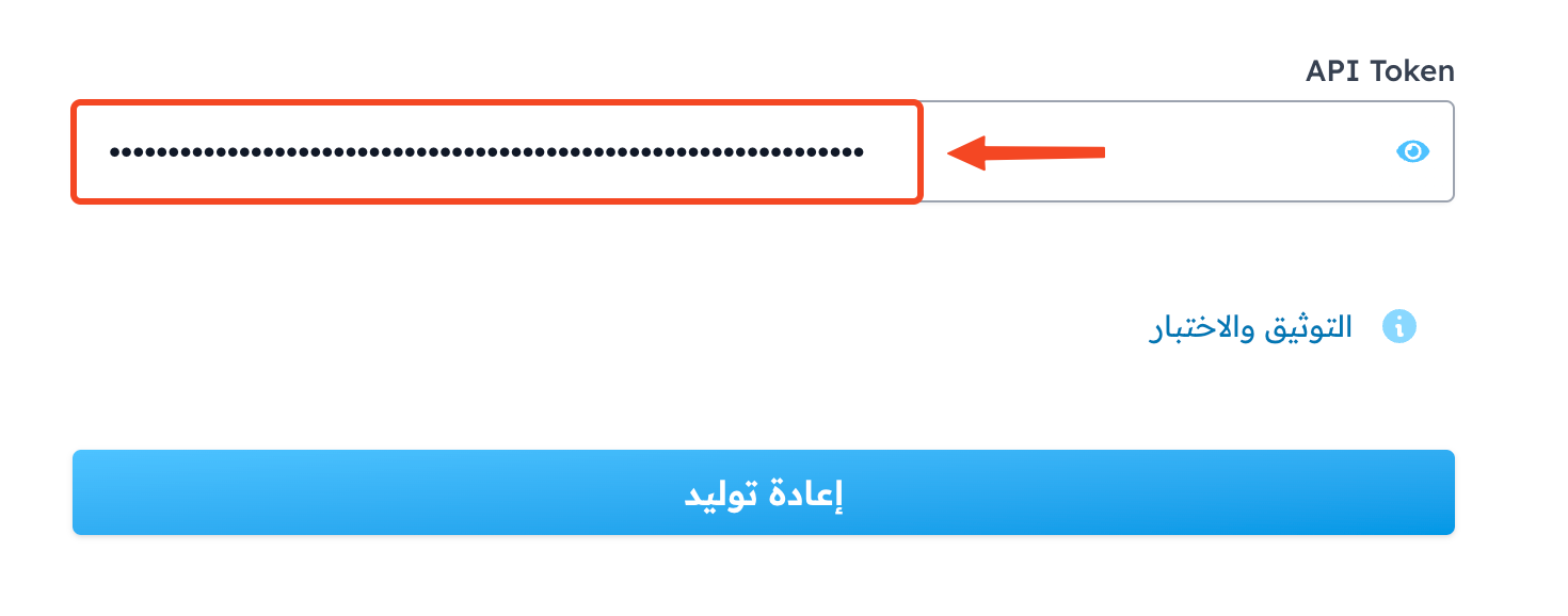 حقل API Token الذي يظهر فيه المفتاح وأيقونة العين
