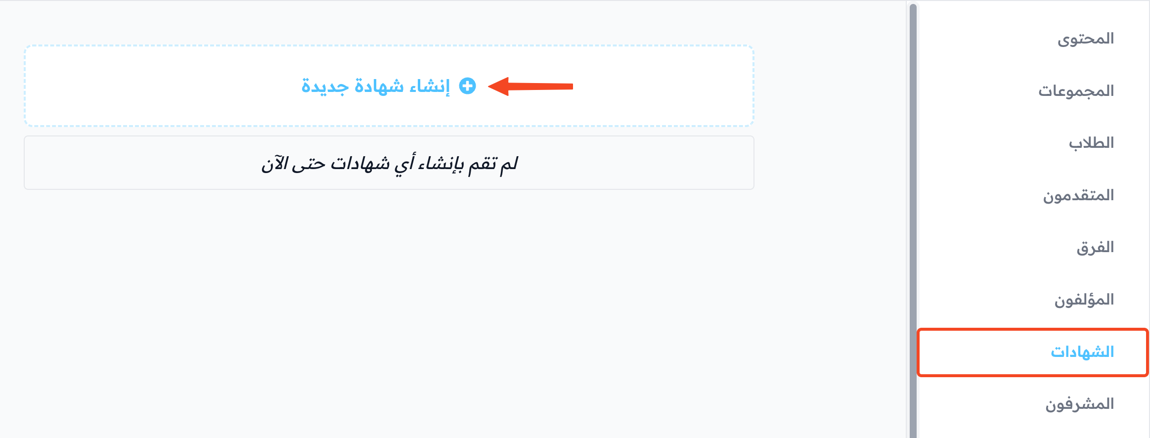 صفحة الشهادات في الدورة وزر إنشاء شهادة جديدة