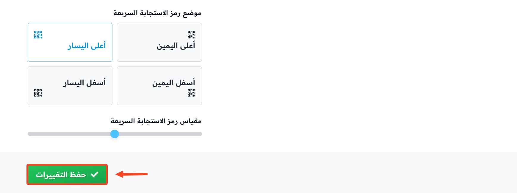 إعدادات موضع ومقياس رمز الاستجابة السريعة وزر حفظ التغييرات