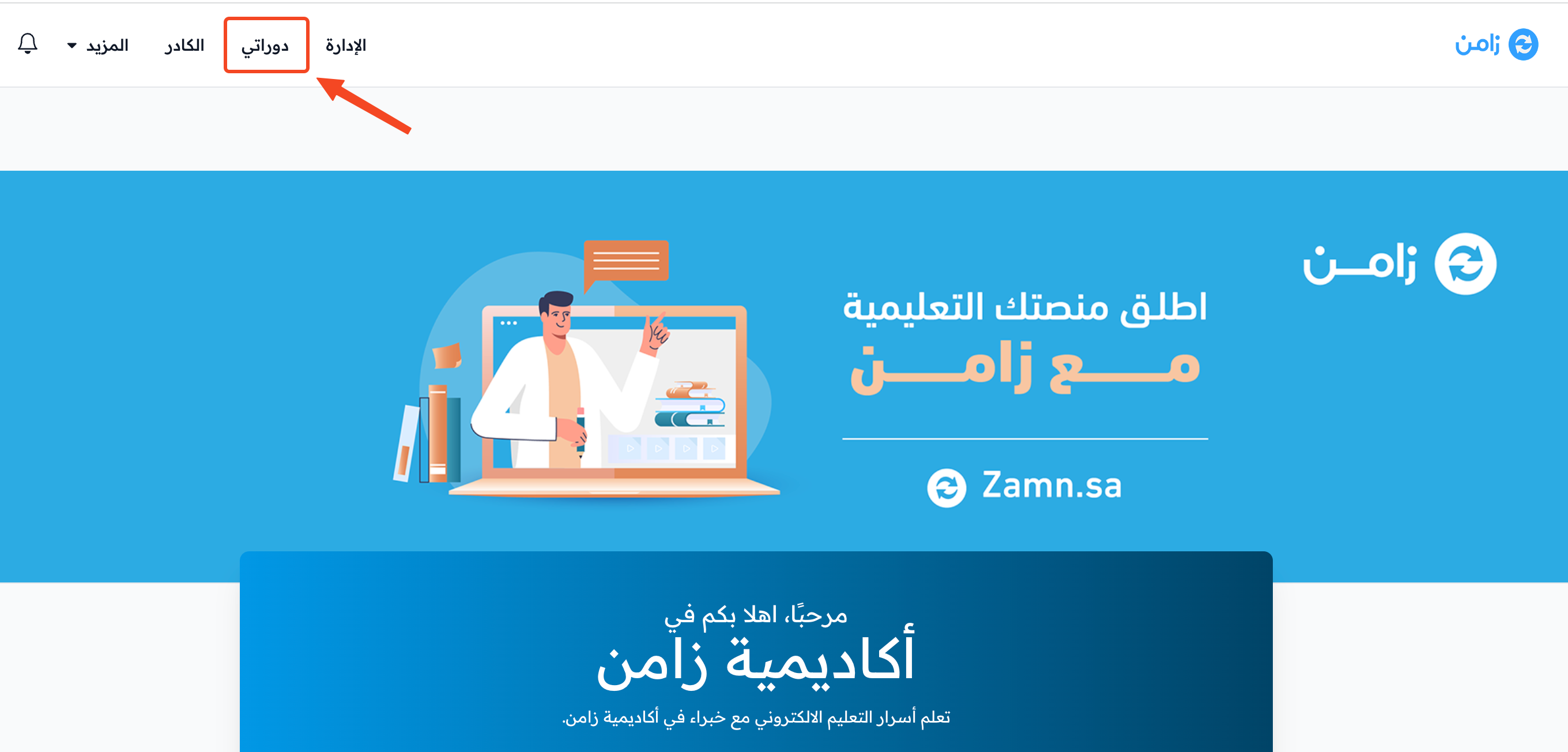 القائمة العلوية في الصفحة الرئيسية للمنصة ورابط دوراتي