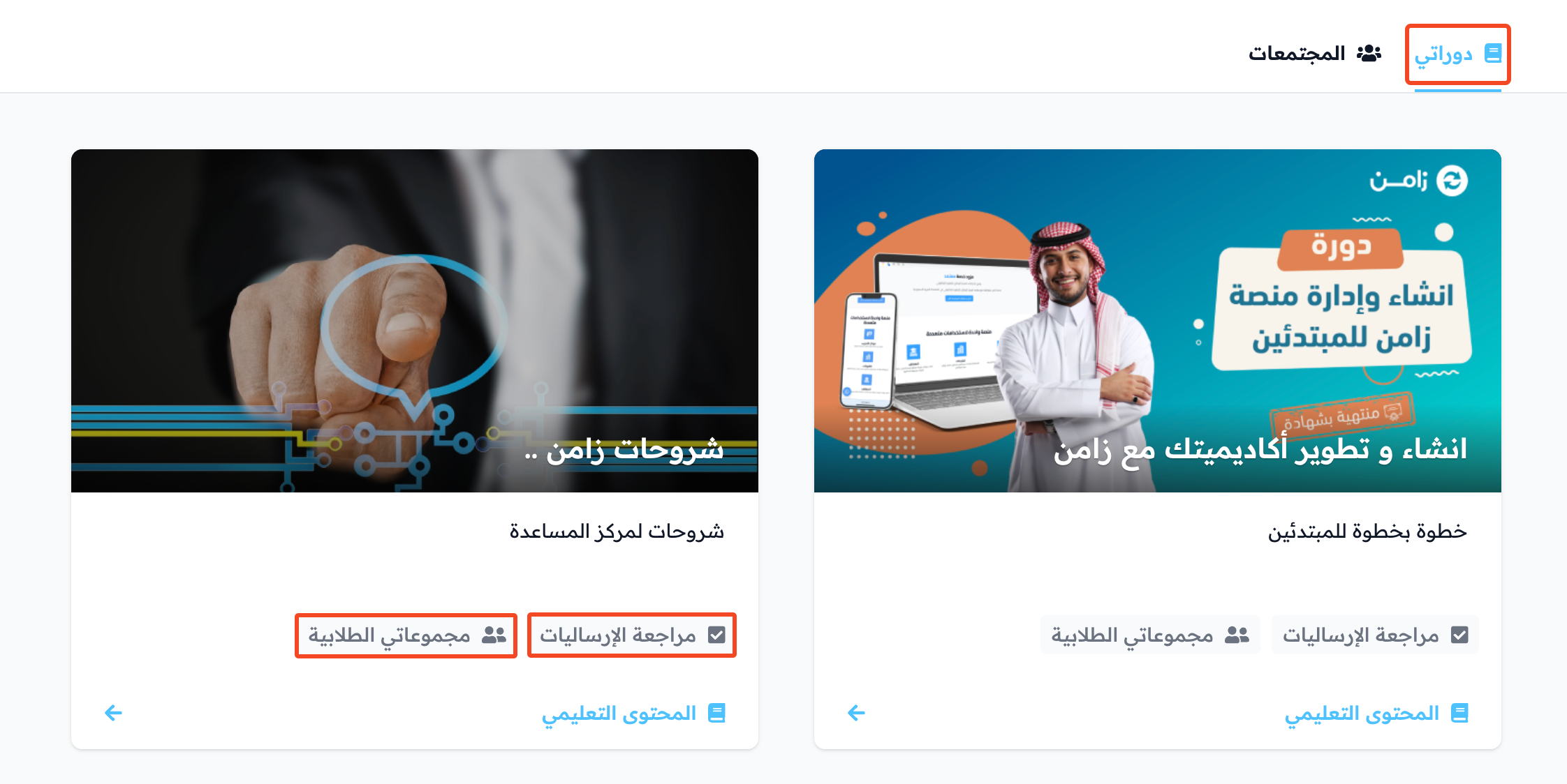 بطاقات الدورات في صفحة دوراتي مع زري مراجعة الإرساليات ومجموعاتي الطلابية