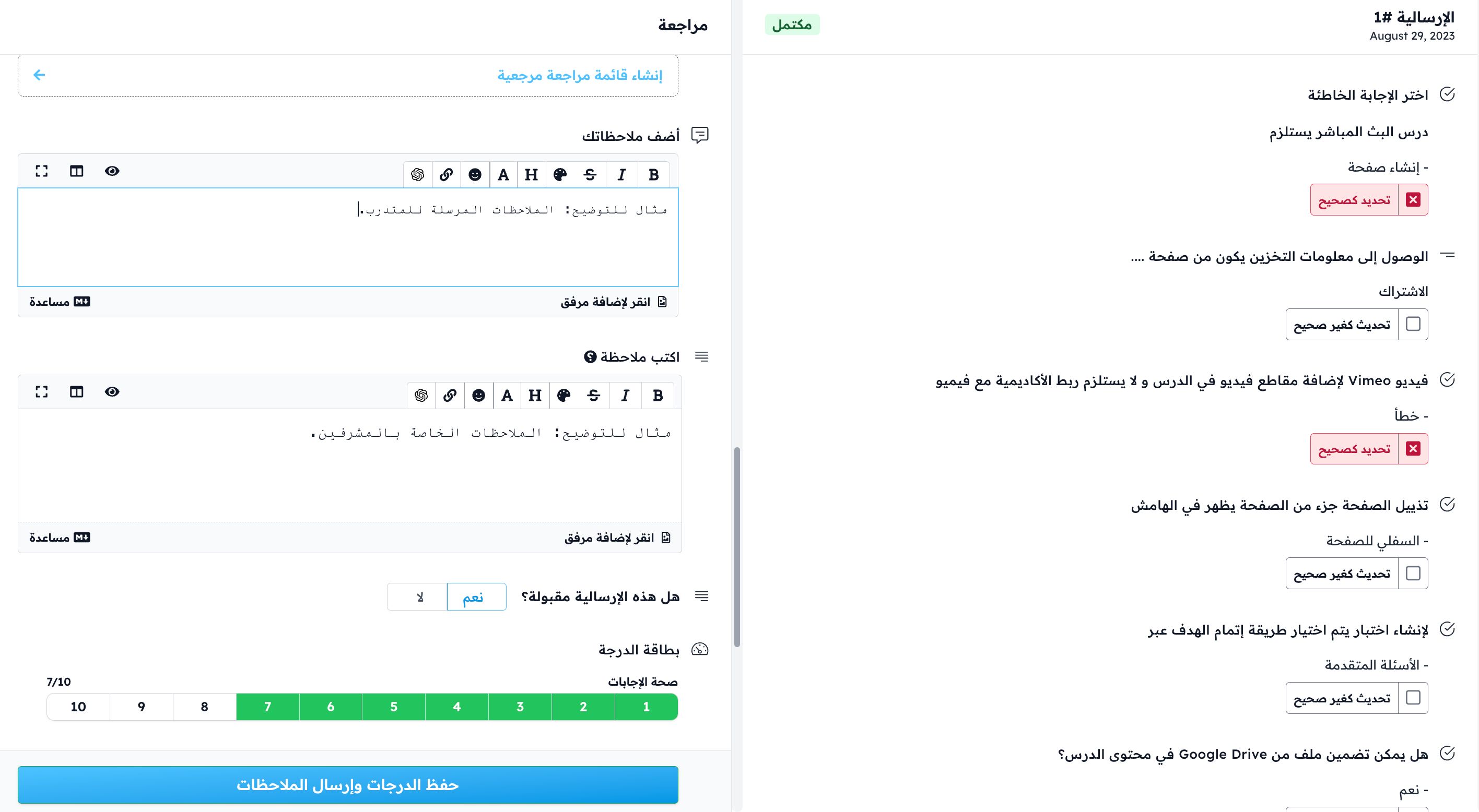 مثال لإرسالية بعد كتابة الملاحظات ووضع الدرجات وزر حفظ الدرجات وإرسال الملاحظات