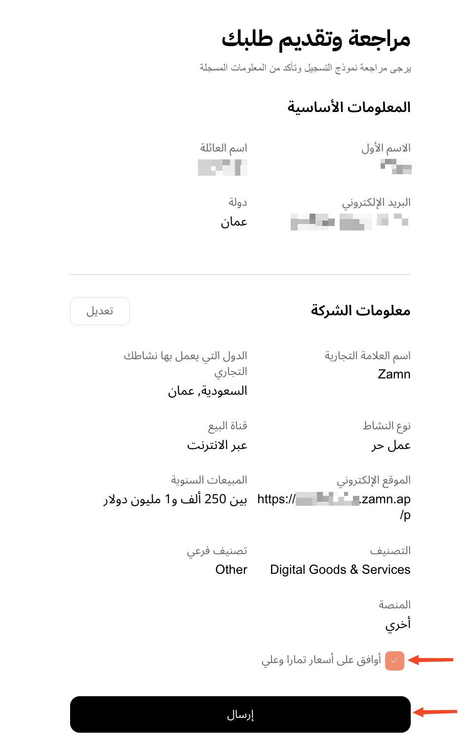 صفحة مراجعة الطلب مع خيار الموافقة على أسعار تمارا وزر إرسال
