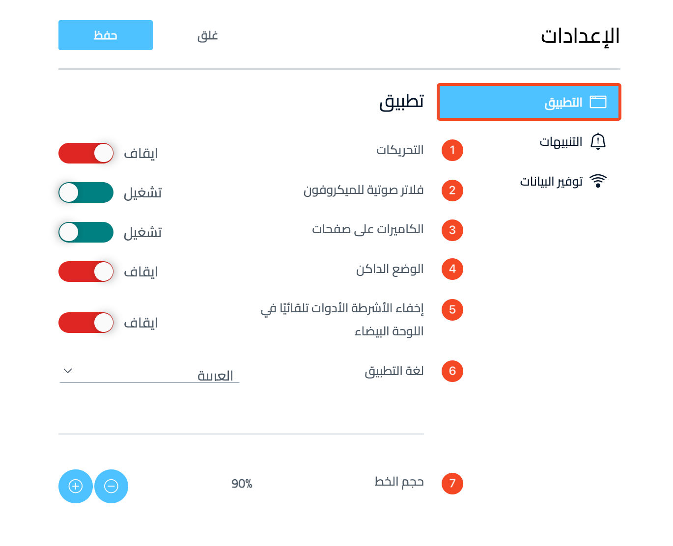 صفحة التطبيق في الإعدادات وخياراتها السبعة