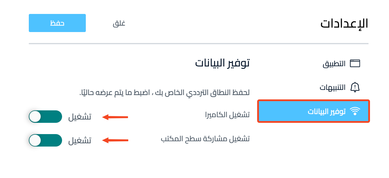 صفحة توفير البيانات وخيارا تشغيل الكاميرا وتشغيل مشاركة سطح المكتب